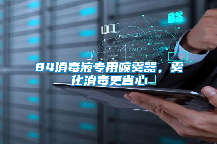 84消毒液专用喷雾器,雾化消毒更省心