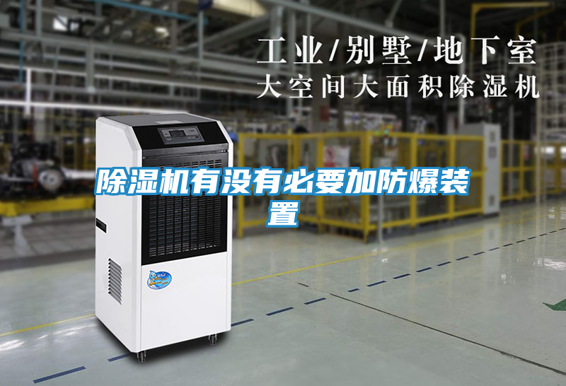 除湿机有没有必要加防爆装置