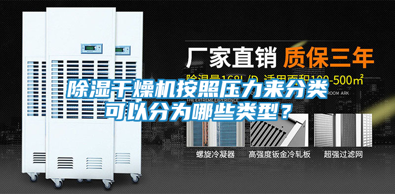 除湿干燥机按照压力来分类可以分为哪些类型？