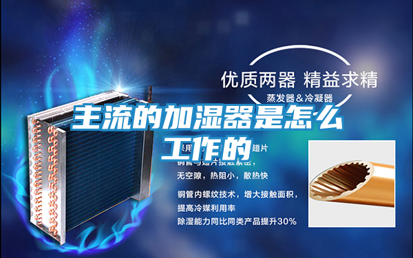 主流的加湿器是怎么工作的