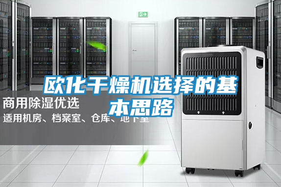 欧化干燥机选择的基本思路