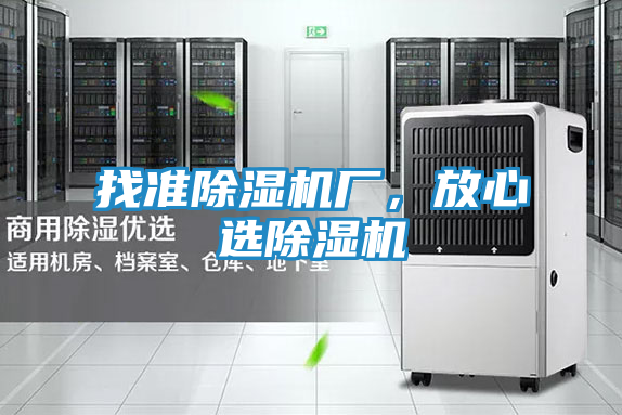 找准除湿机厂，放心选除湿机