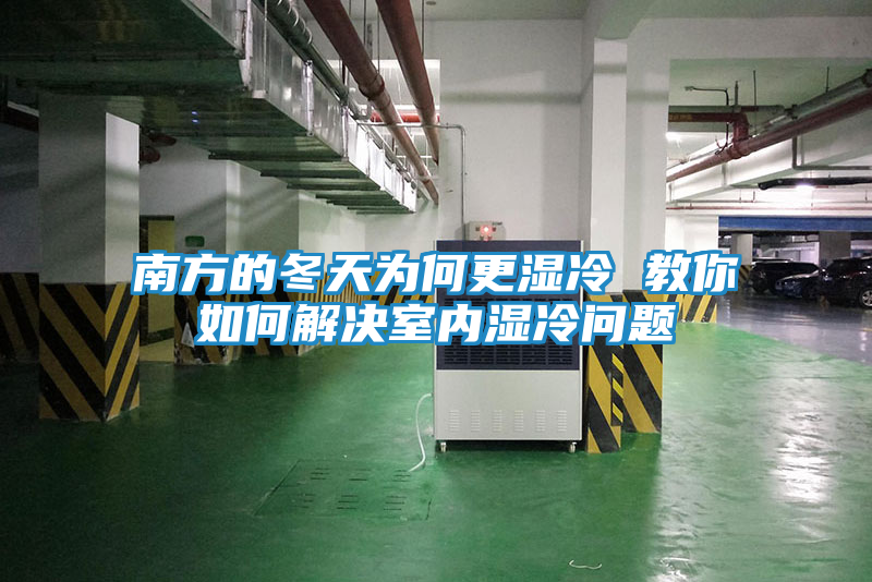 南方的冬天为何更湿冷 教你如何解决室内湿冷问题