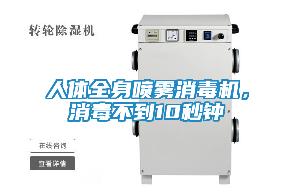 人体全身喷雾消毒机，消毒不到10秒钟