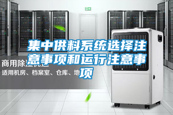 集中供料系统选择注意事项和运行注意事项
