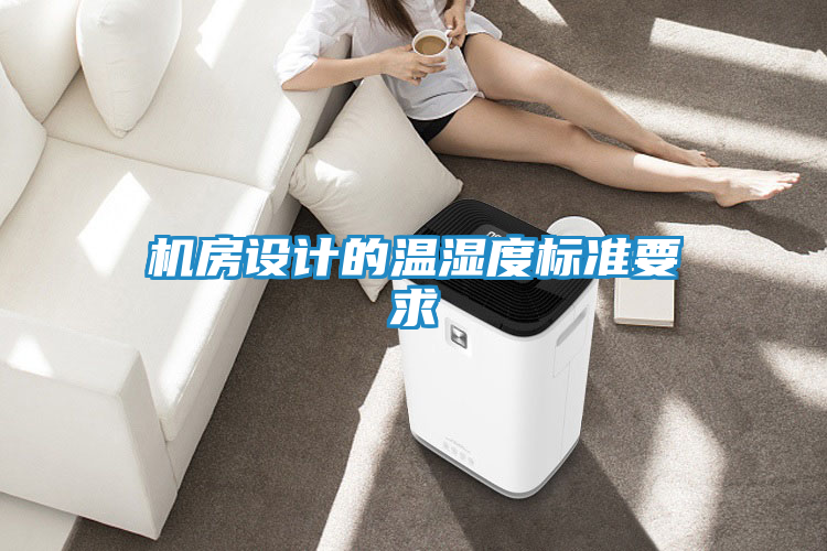 机房设计的温湿度标准要求
