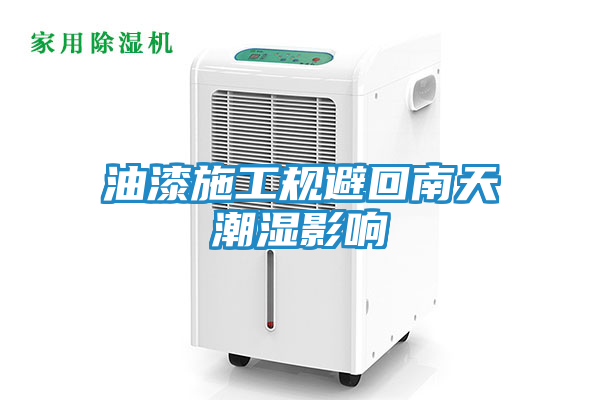 油漆施工规避回南天潮湿影响