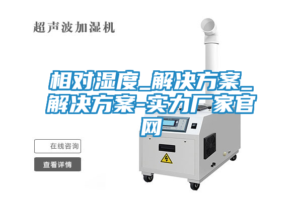 相对湿度_解决方案_解决方案-实力厂家官网