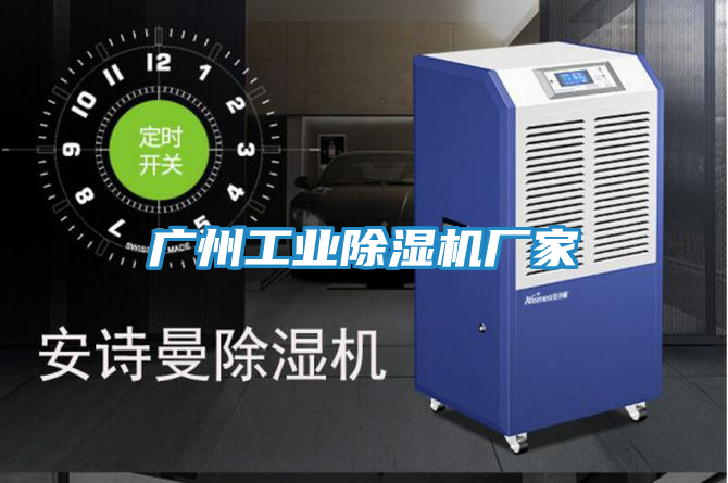 广州工业除湿机厂家