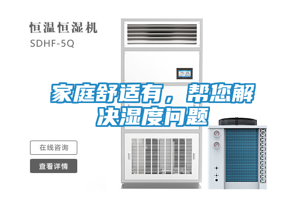 家庭舒适有，帮您解决湿度问题