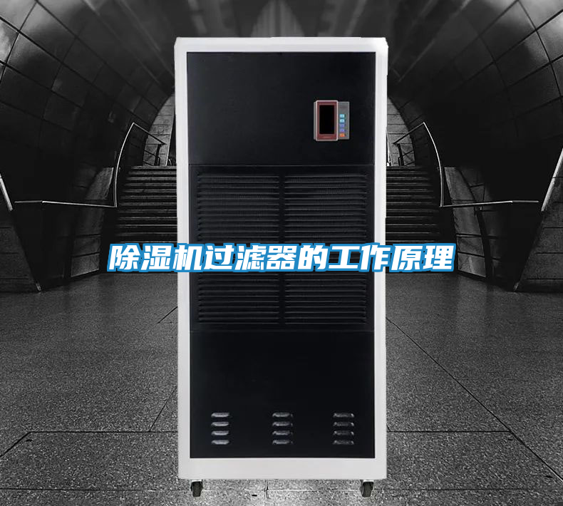 除湿机过滤器的工作原理