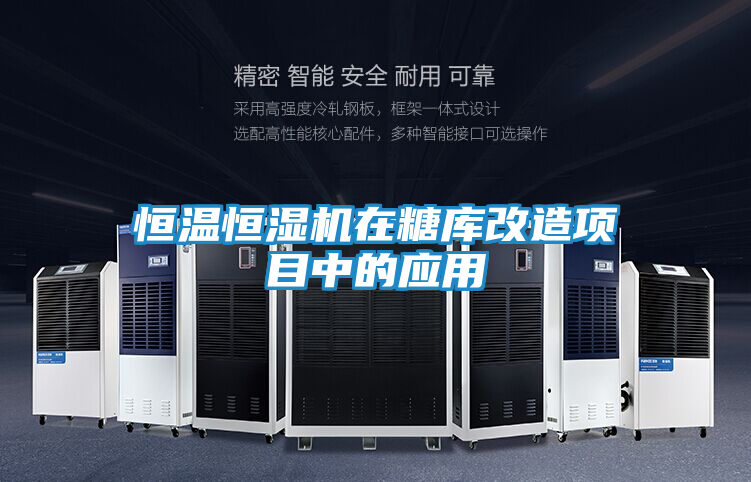 恒温恒湿机在糖库改造项目中的应用