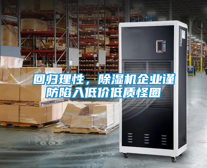 回归理性，除湿机企业谨防陷入低价低质怪圈
