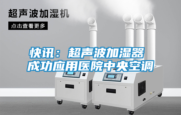 快讯：超声波加湿器 成功应用医院中央空调