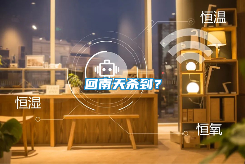 回南天杀到？