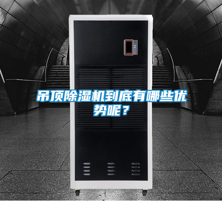 吊顶除湿机到底有哪些优势呢？