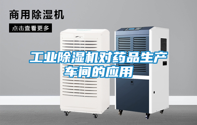 工业除湿机对药品生产车间的应用