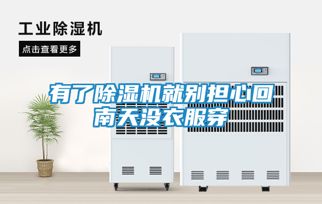 有了除湿机就别担心回南天没衣服穿