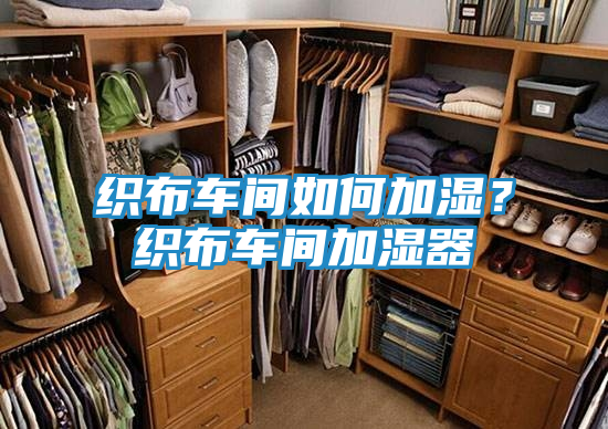 织布车间如何加湿？织布车间加湿器