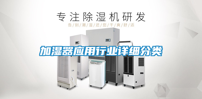 加湿器应用行业详细分类