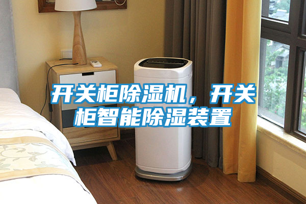 开关柜除湿机，开关柜智能除湿装置