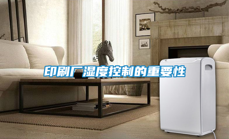 印刷厂湿度控制的重要性