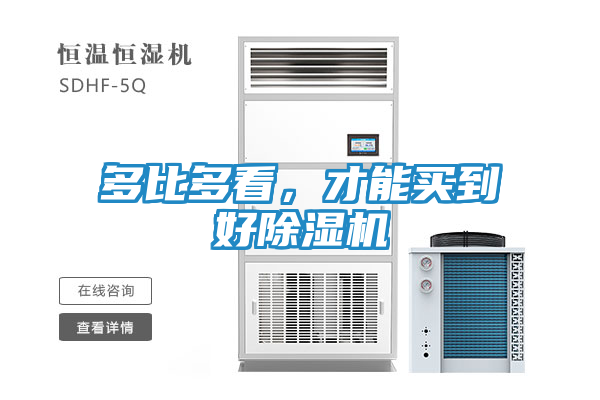 多比多看，才能买到好除湿机