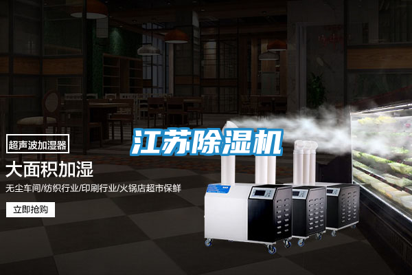 江苏除湿机