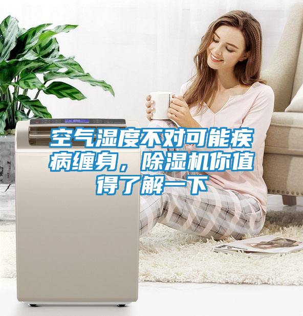 空气湿度不对可能疾病缠身,除湿机你值得了解一下