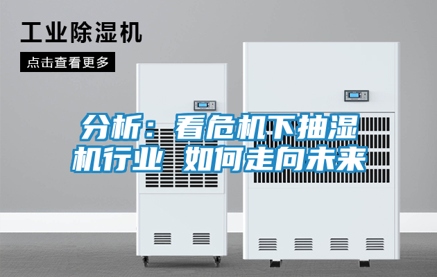 分析：看危机下抽湿机行业 如何走向未来