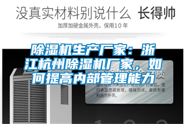 除湿机生产厂家:浙江杭州除湿机厂家,如何提高内部管理能力
