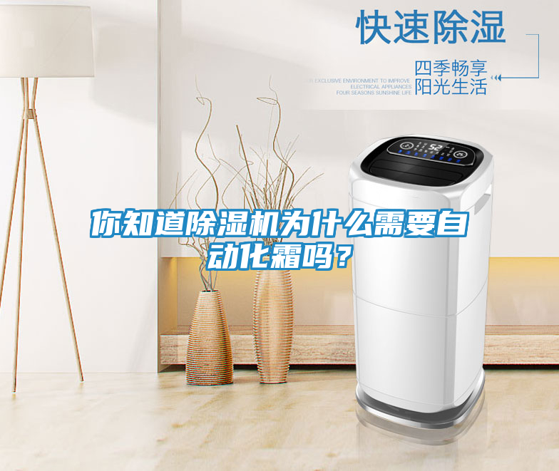 你知道除湿机为什么需要自动化霜吗？
