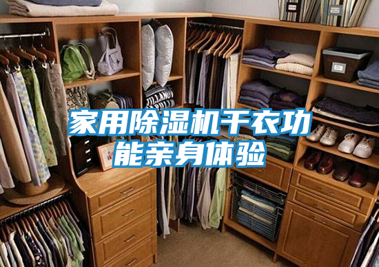 家用除湿机干衣功能亲身体验