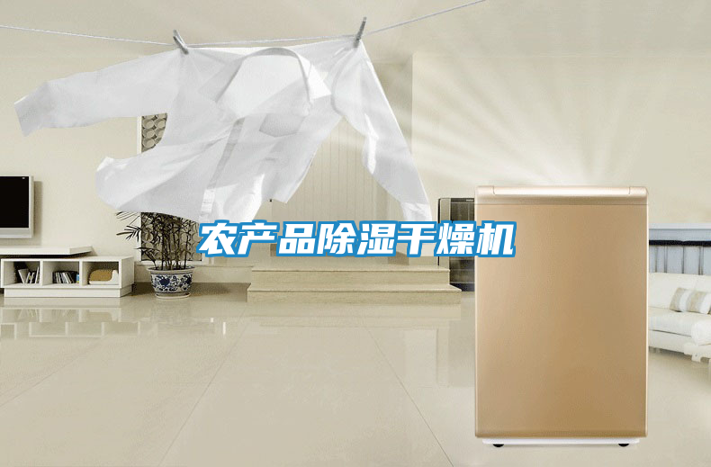 农产品除湿干燥机