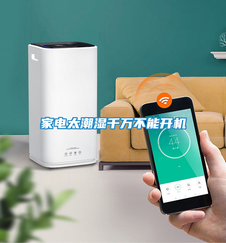 家电太潮湿千万不能开机