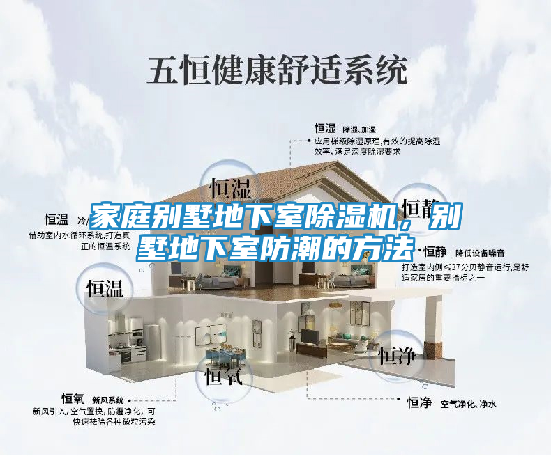 家庭别墅地下室除湿机，别墅地下室防潮的方法