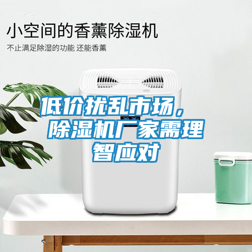 低价扰乱市场, 除湿机厂家需理智应对