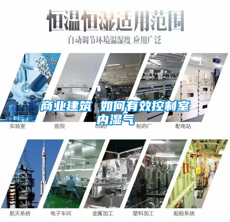 商业建筑 如何有效控制室内湿气