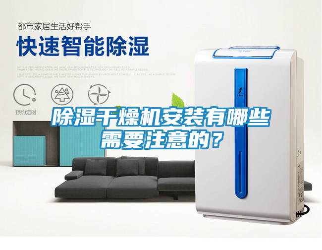 除湿干燥机安装有哪些需要注意的？