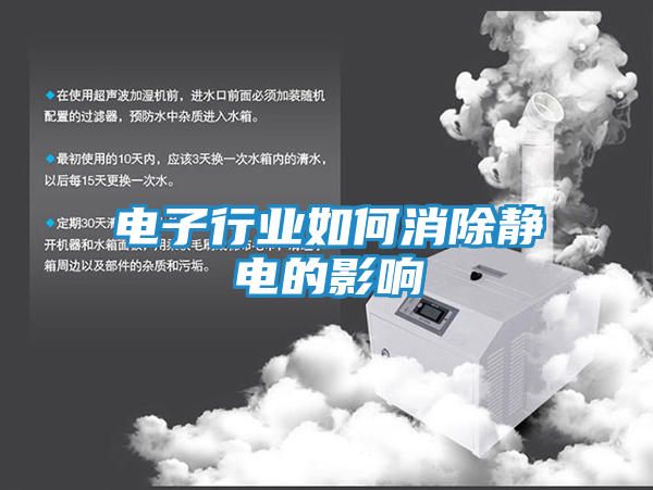 电子行业如何消除静电的影响