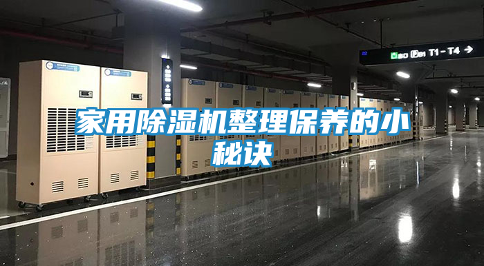 家用除湿机整理保养的小秘诀