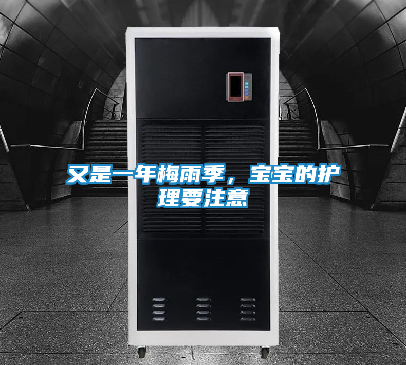 又是一年梅雨季，宝宝的护理要注意