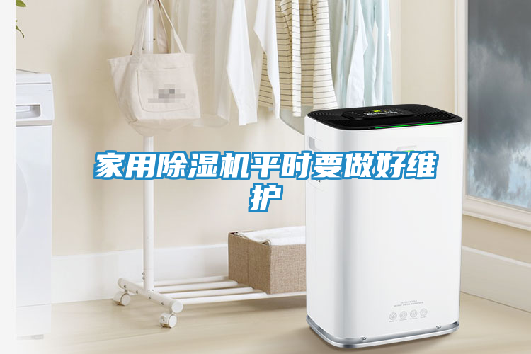 家用除湿机平时要做好维护
