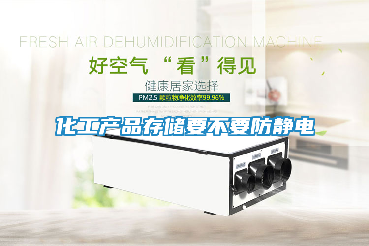 化工产品存储要不要防静电