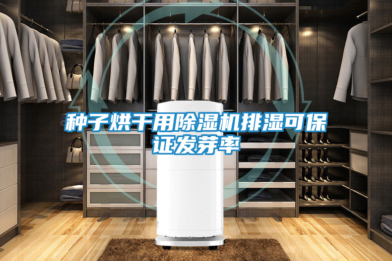种子烘干用除湿机排湿可保证发芽率