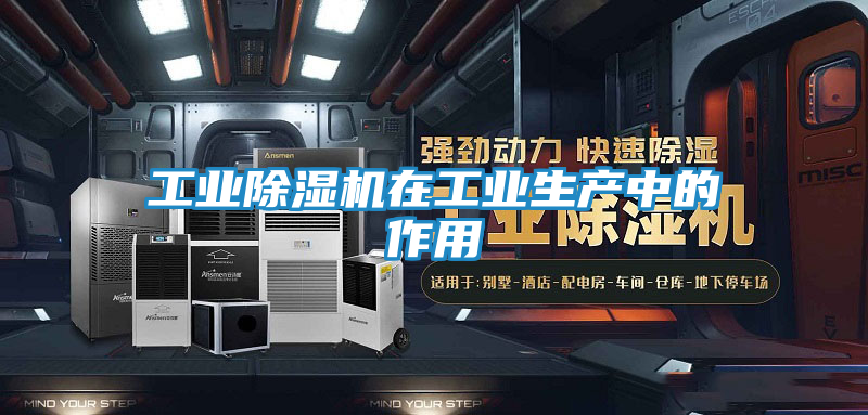 工业除湿机在工业生产中的作用