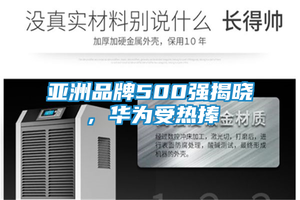 亚洲品牌500强揭晓，华为受热捧