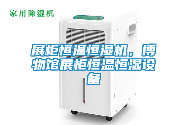 展柜恒温恒湿机，博物馆展柜恒温恒湿设备