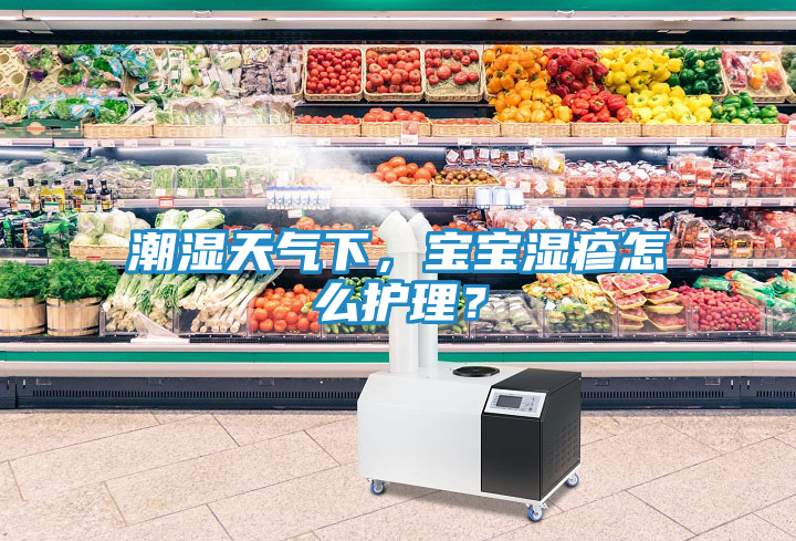 潮湿天气下，宝宝湿疹怎么护理？