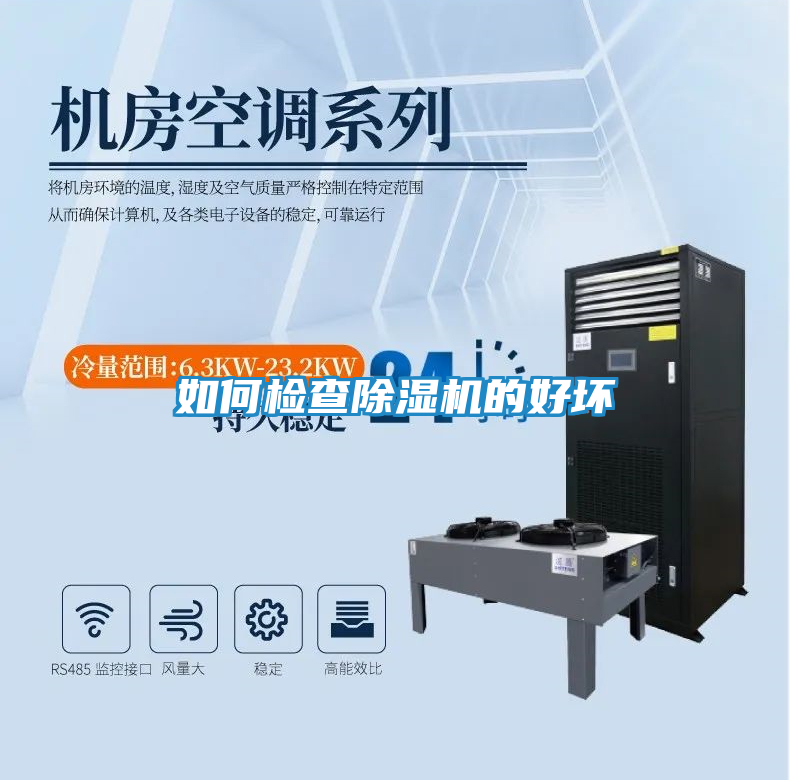 如何检查除湿机的好坏